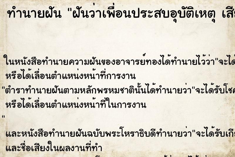 ทำนายฝันฝันว่าเพื่อนประสบอุบัติเหตุเสียชีวิต ทำนายฝันทำนายฝันฝันว่าเพื่อนประสบอุบัติเหตุเสียชีวิต